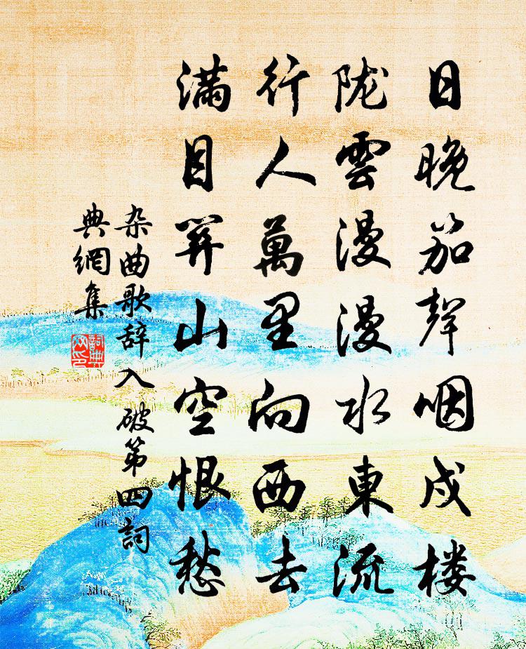 佚名雜曲歌辭。入破第四書法作品欣賞