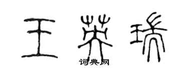 陳聲遠王英瑞篆書個性簽名怎么寫