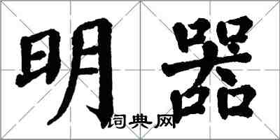 翁闓運明器楷書怎么寫