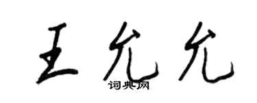 王正良王允允行書個性簽名怎么寫