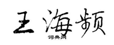 曾慶福王海頻行書個性簽名怎么寫