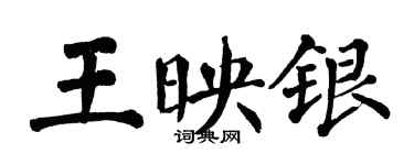 翁闓運王映銀楷書個性簽名怎么寫