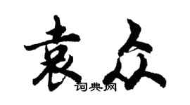 胡問遂袁眾行書個性簽名怎么寫
