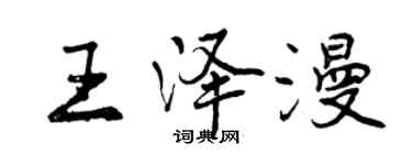 曾慶福王澤漫行書個性簽名怎么寫