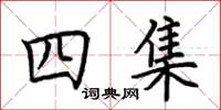 荊霄鵬四集楷書怎么寫