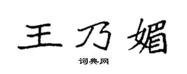 袁強王乃媚楷書個性簽名怎么寫