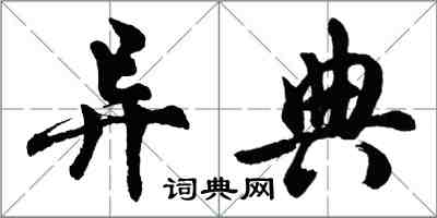 胡問遂異典行書怎么寫