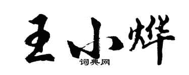 胡問遂王小燁行書個性簽名怎么寫