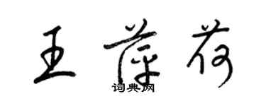 梁錦英王萍荷草書個性簽名怎么寫