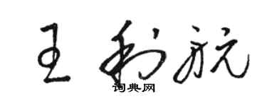 駱恆光王利航草書個性簽名怎么寫