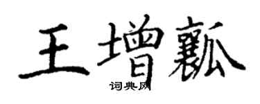 丁謙王增瓤楷書個性簽名怎么寫