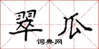 袁強翠瓜楷書怎么寫