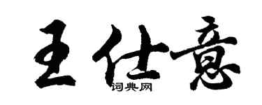 胡問遂王仕意行書個性簽名怎么寫