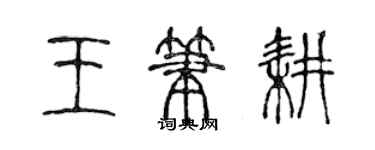 陳聲遠王筆耕篆書個性簽名怎么寫