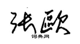 朱錫榮張歐草書個性簽名怎么寫