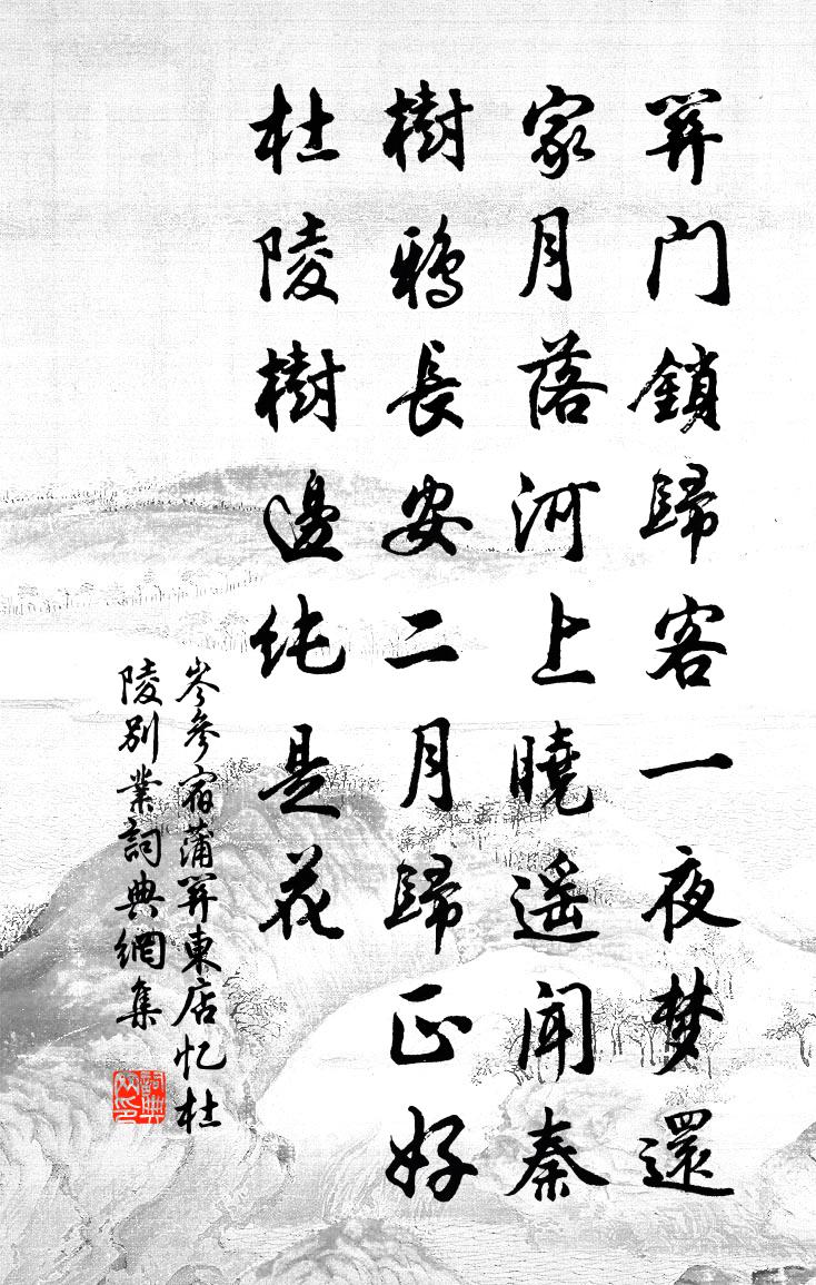 岑參宿蒲關東店,憶杜陵別業書法作品欣賞