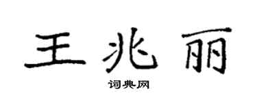 袁強王兆麗楷書個性簽名怎么寫