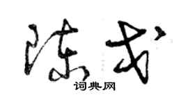 曾慶福陳戈草書個性簽名怎么寫