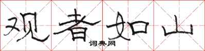 駱恆光觀者如山隸書怎么寫