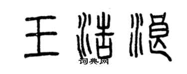曾慶福王浩浪篆書個性簽名怎么寫