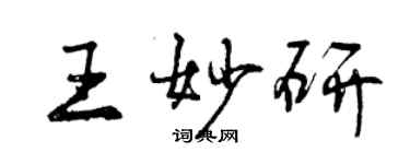 曾慶福王妙研行書個性簽名怎么寫