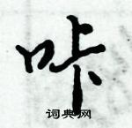 倪偉林寫的硬筆行書咔