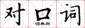 丁謙對口詞楷書怎么寫