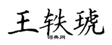 丁謙王軼琥楷書個性簽名怎么寫