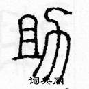 余巨力寫的硬筆篆書助