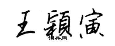 王正良王穎寅行書個性簽名怎么寫