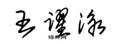 朱錫榮王躍泳草書個性簽名怎么寫