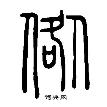 鈧草書書法_鈧字書法_草書字典