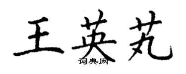 丁謙王英芄楷書個性簽名怎么寫