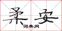 范連陞柔安隸書怎么寫