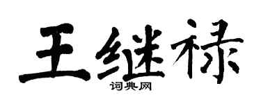 翁闓運王繼祿楷書個性簽名怎么寫