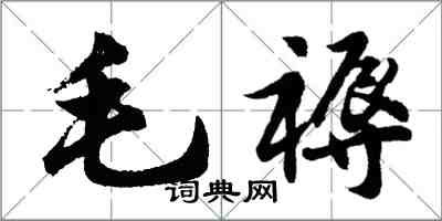 胡問遂毛褥行書怎么寫