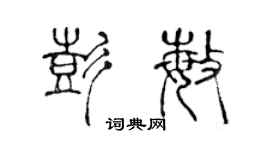 陳聲遠彭敏篆書個性簽名怎么寫