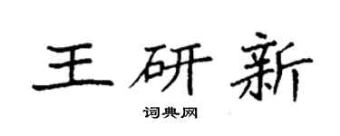 袁強王研新楷書個性簽名怎么寫