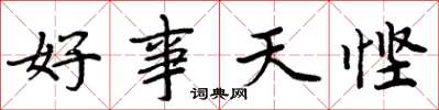 周炳元好事天慳楷書怎么寫