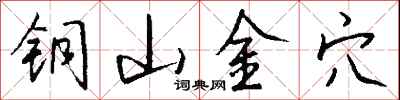 銅山金穴怎么寫好看