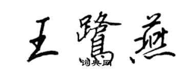 王正良王鷺燕行書個性簽名怎么寫