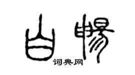 陳聲遠白暢篆書個性簽名怎么寫