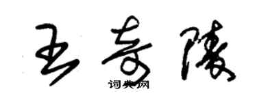 朱錫榮王奇陵草書個性簽名怎么寫