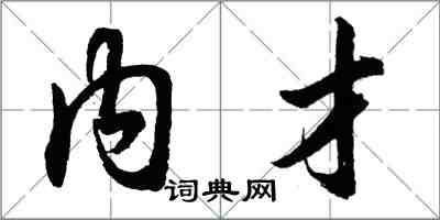 胡問遂內才行書怎么寫