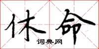 周炳元休命楷書怎么寫