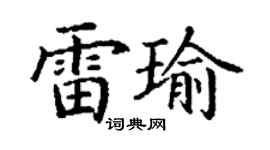 丁謙雷瑜楷書個性簽名怎么寫