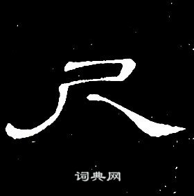 千字文中席夔的寫法