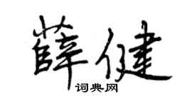 曾慶福薛健行書個性簽名怎么寫