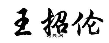 胡問遂王招倫行書個性簽名怎么寫