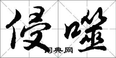 胡問遂侵噬行書怎么寫